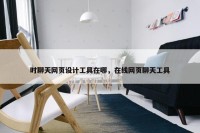 时聊天网页设计工具在哪，在线网页聊天工具