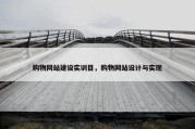 购物网站建设实训目，购物网站设计与实现