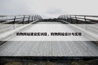 购物网站建设实训目，购物网站设计与实现