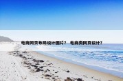 电商网页布局设计图片？ 电商类网页设计？