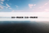 五合一网站定制（五合一网站建设）