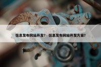 信息发布网站开发？ 信息发布网站开发方案？