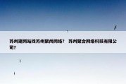 苏州建网站找苏州聚尚网络？ 苏州聚合网络科技有限公司？