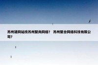 苏州建网站找苏州聚尚网络？ 苏州聚合网络科技有限公司？