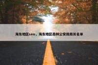 海东地区seo，海东地区森林公安局局长名单