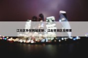 江北区外贸网站定制，江北贸易区在哪里