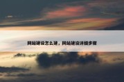 网站建设怎么建，网站建设详细步骤