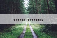 梧州市住建网，梧州市住建委网站
