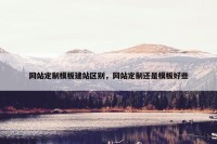 网站定制模板建站区别，网站定制还是模板好些