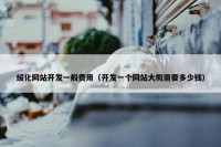 绥化网站开发一般费用（开发一个网站大概需要多少钱）