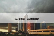 seo学建站？ seo教程网站？