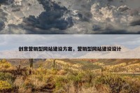 创意营销型网站建设方案，营销型网站建设设计