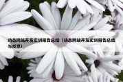 动态网站开发实训报告总结（动态网站开发实训报告总结与反思）