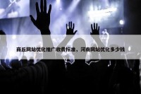 商丘网站优化推广收费标准，河南网站优化多少钱
