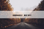 讯展网站优化？ 展讯 知乎？