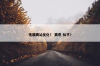 讯展网站优化？ 展讯 知乎？