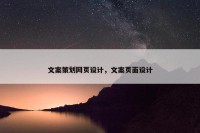 文案策划网页设计，文案页面设计