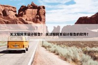 关汉服网页设计报告？ 关汉服网页设计报告的软件？