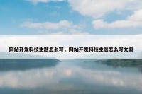 网站开发科技主题怎么写，网站开发科技主题怎么写文案