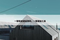 一键极速建站源码，一键建站工具