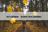 找手工制作网站？ 有没有专门的手工制作网站？