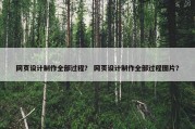网页设计制作全部过程？ 网页设计制作全部过程图片？