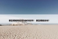 便签模板网站设计制作软件？ 便签模板素材？