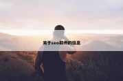 关于seo郑州的信息