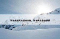 河北企业网站建设价格，河北网站建设模板