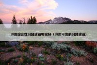 济南综合性网站建设哪家好（济南可靠的网站建设）