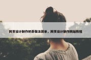 网页设计制作奶茶做法简单，网页设计制作网站教程