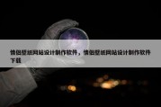 情侣壁纸网站设计制作软件，情侣壁纸网站设计制作软件下载