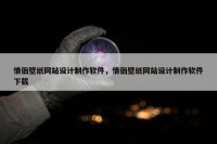 情侣壁纸网站设计制作软件，情侣壁纸网站设计制作软件下载