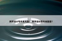 网页设计专升本大题？ 网页设计专升本题目？
