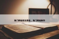 海门网站优化排名，海门网站制作