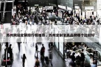 苏州网站定制排行榜推荐，苏州定制家具品牌哪个比较好