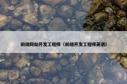前端网站开发工程师（前端开发工程师英语）