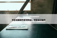 书签绘画制作素材网站，书签设计制作