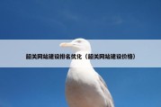 韶关网站建设排名优化（韶关网站建设价格）