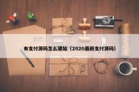 有支付源码怎么建站（2020最新支付源码）