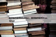 网页制作软件hbuilder，网页制作软件frontpage