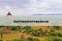 网站开发语言查询蔡学镛的简单介绍