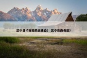 武宁县招商局网站建设？ 武宁县商务局？