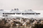 綦江区网站建设推广效果好（綦江区网站建设推广效果好的公司）