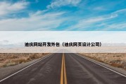 迪庆网站开发外包（迪庆网页设计公司）