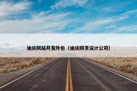 迪庆网站开发外包（迪庆网页设计公司）