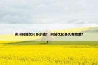 弥河网站优化多少钱？ 网站优化多久有效果？