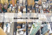涟水seo优化公司，下载涟水网