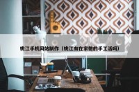 桃江手机网站制作（桃江有在家做的手工活吗）