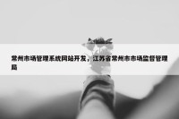 常州市场管理系统网站开发，江苏省常州市市场监督管理局